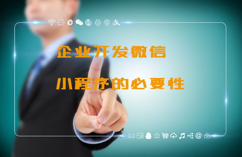 企業開發微信小程序的必要原因有哪些